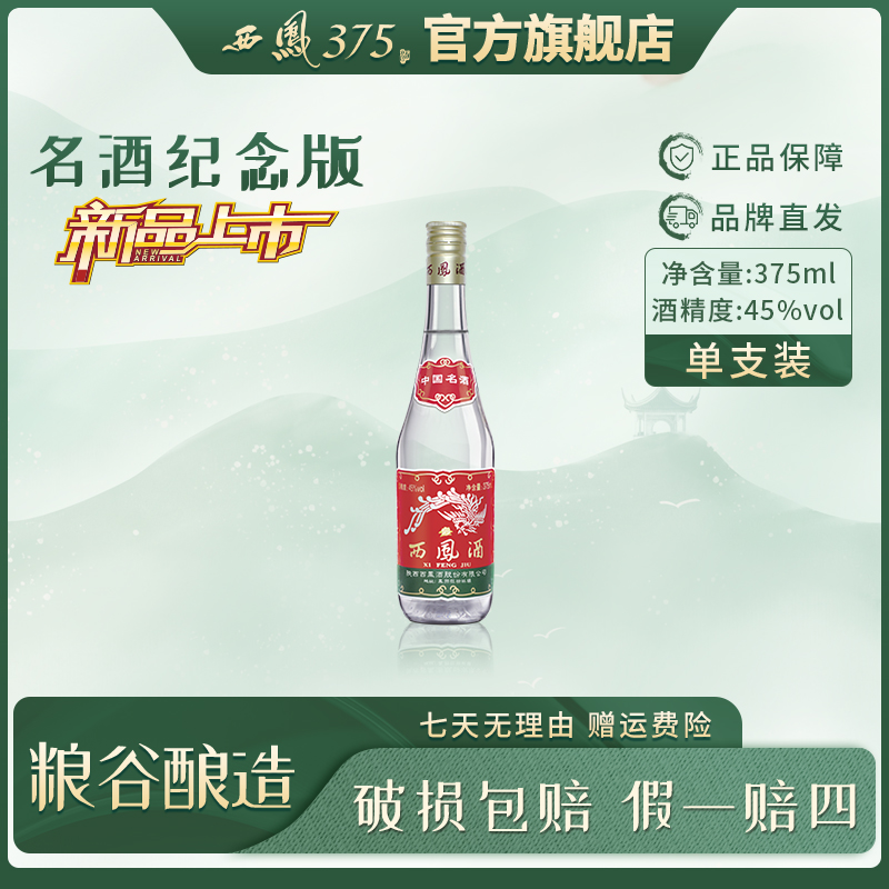 西凤 375中国名酒【官方自营】一瓶试饮装凤香型白酒45度375