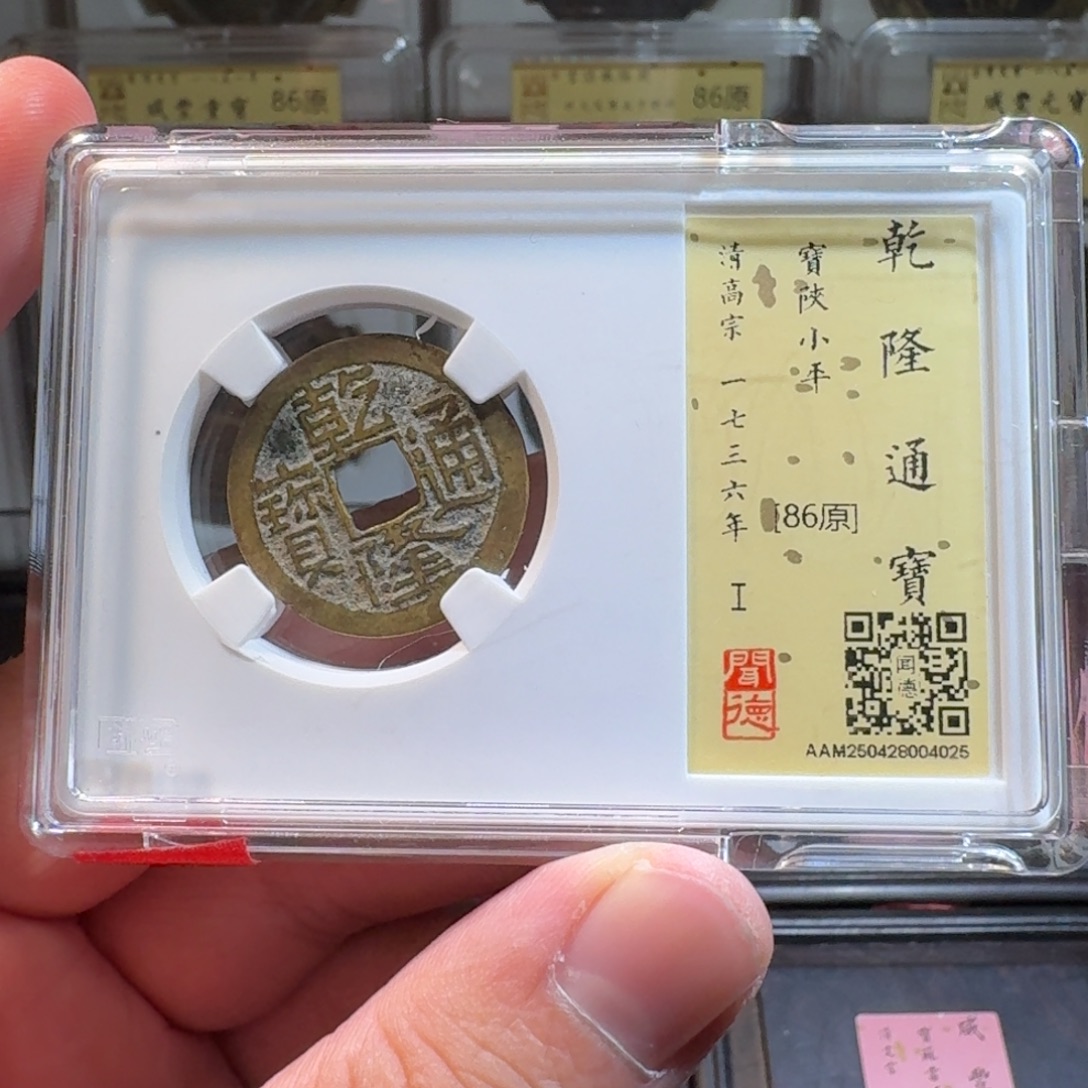 铜闻德评级gy乾隆通宝4025