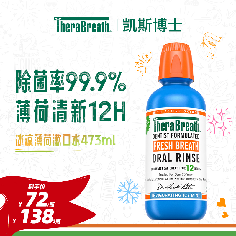 TheraBreath/凯斯博士凉爽口气漱口水清新持久冰凉薄荷抑菌清洁