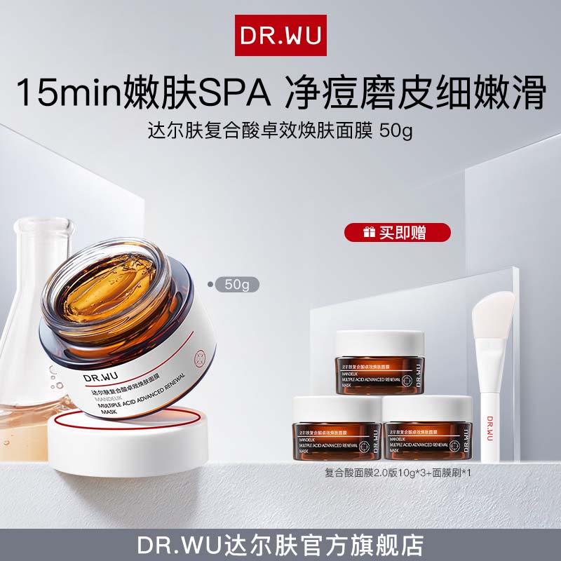 DR.WU达尔肤复合酸涂抹面膜2.0版50g祛痘去闭口黑头【专属福利A】