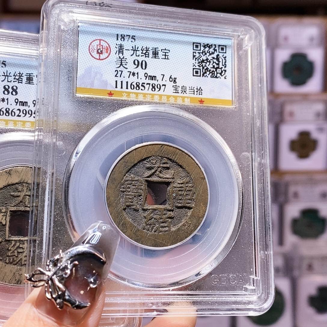 铜光绪 当十 公博90.7897。