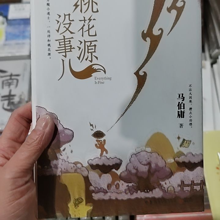 马伯庸桃花源没事