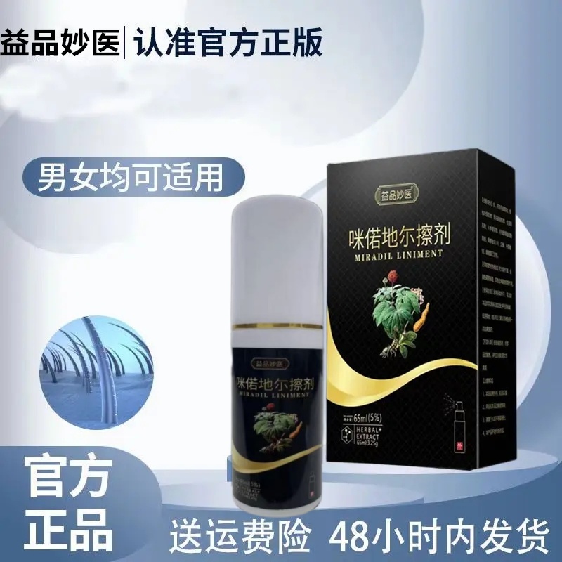 【拍一发三包邮】咪偌地尔益品妙医正品米诺偌地尔发卡非那雄胺剂