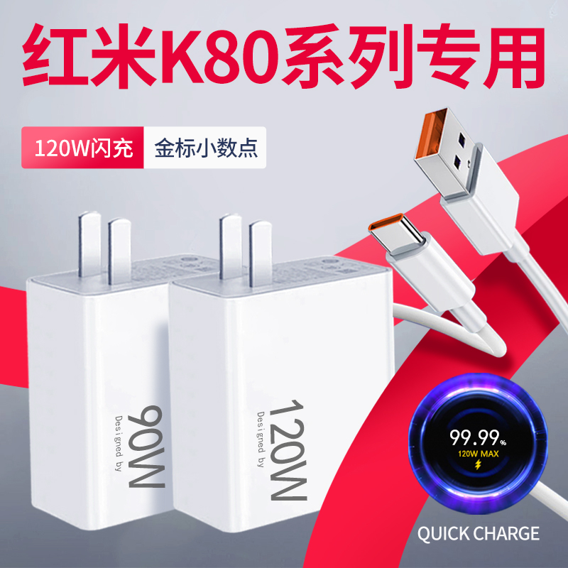 适用红米K80充电器90w/120W澎湃秒充RedmiK80Pro手机原装快充电线