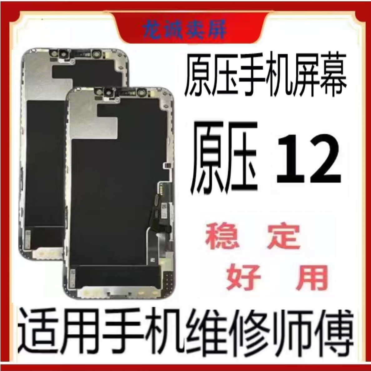 适用于手机屏幕原压12老化屏