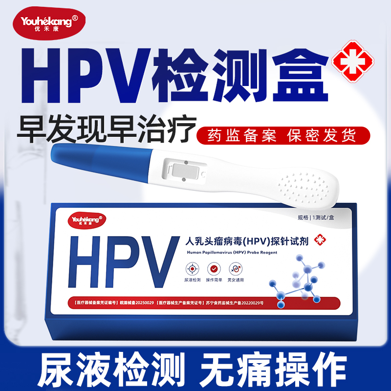 优禾康人乳头瘤病毒(HPV)探针试剂hpv测试纸hpv检查hpv检测试纸尖锐湿疣宫颈癌测试纸hpv检测试剂盒 图片 1