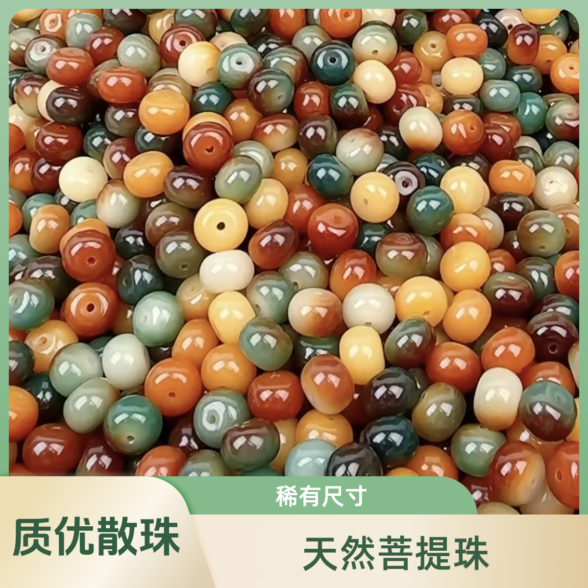 （宠粉福利）精品敦煌问天9*12mm天然菩提苹果珠散珠108棯珠配珠