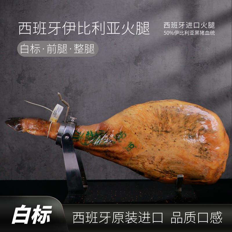 【白标前腿】高品质进口西班牙伊比利亚整腿肉香四溢开腿即食