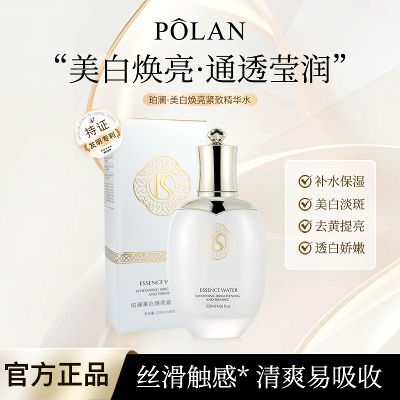 【白月光全新升级】珀澜美白紧致精华水补水保湿滋润提亮护肤品新款
