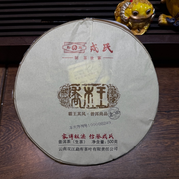 勐库戎氏2016年乔木王500g 普洱生茶 昆明干仓