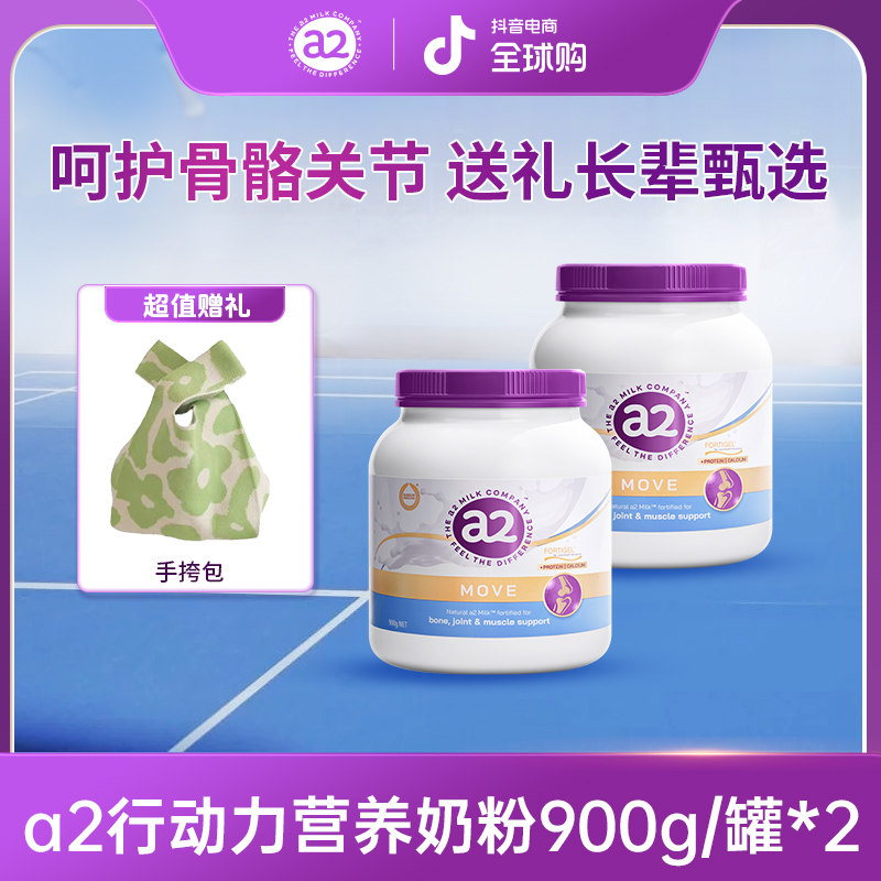 a2官方旗舰店行动力中老年奶粉骨胶原蛋白肽高钙A2蛋白质900g/2罐