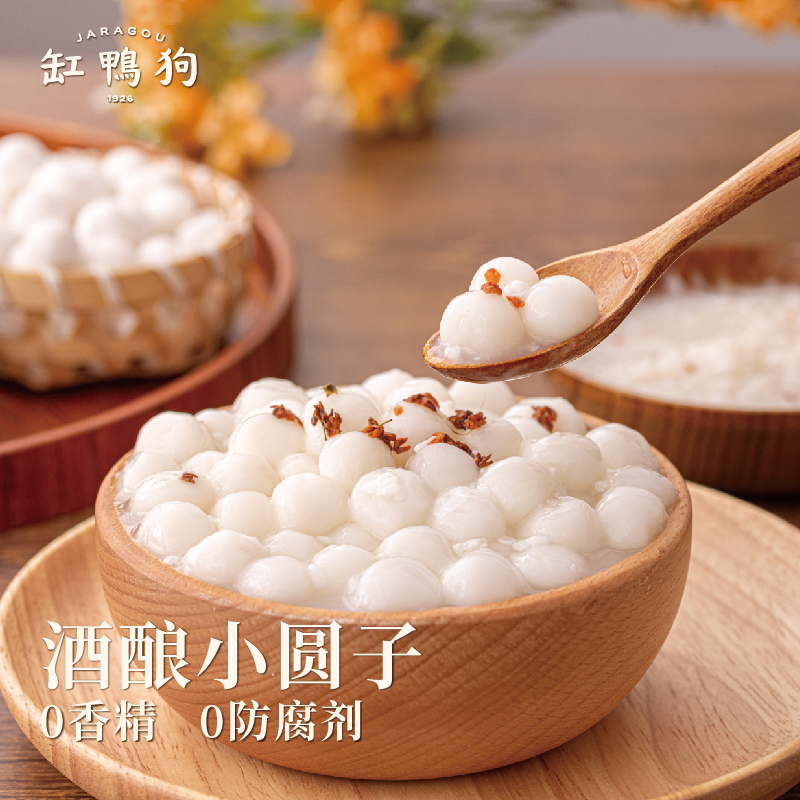 【直播福利】缸鸭狗酒酿五彩小圆子三袋装