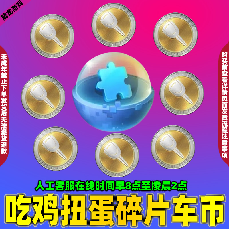 和平精英小店吃鸡车币车钥匙大转盘960扭蛋碎片1800兑换皮肤徽章