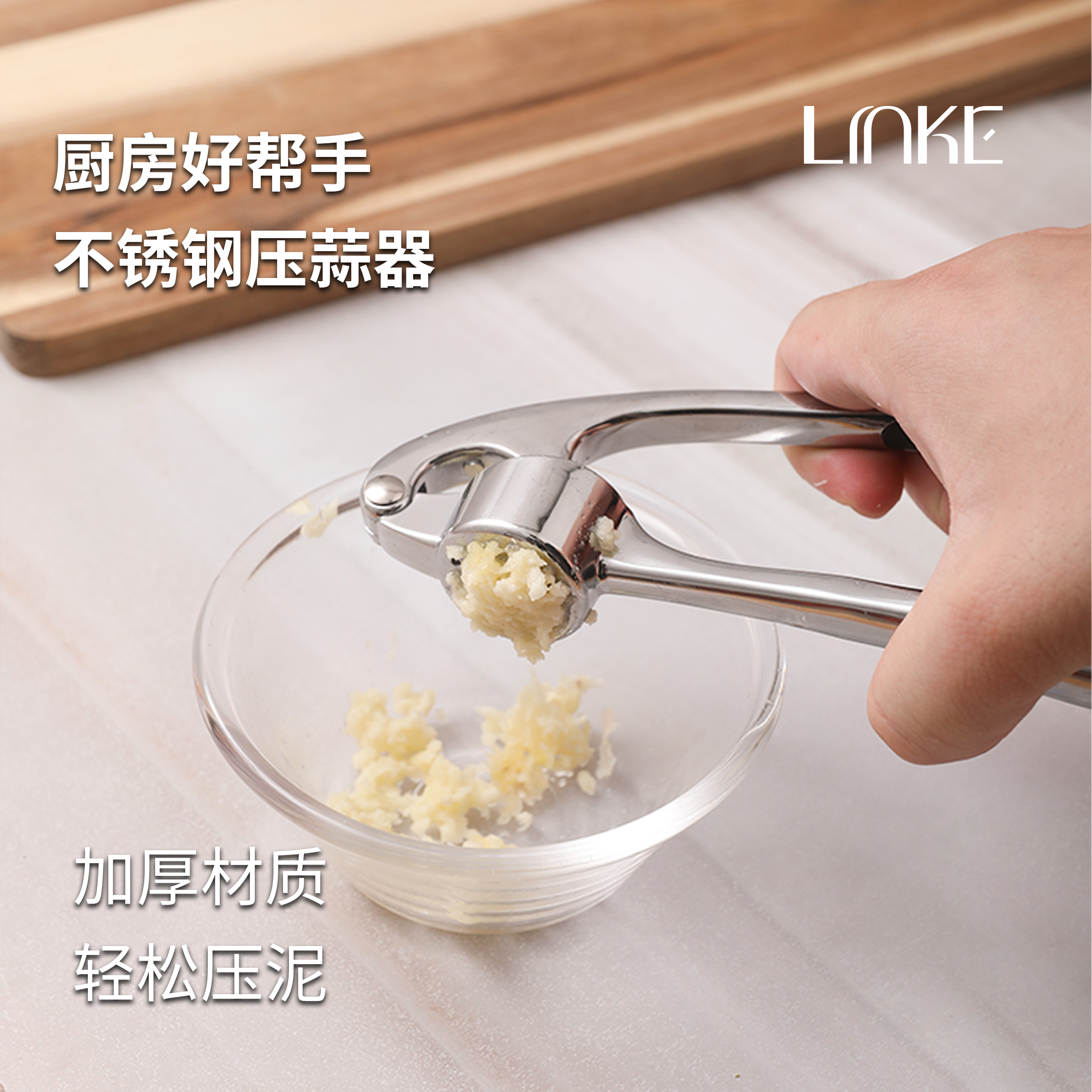 Linke邻可厨房压蒜器压蒜泥神器不锈钢一体加厚
