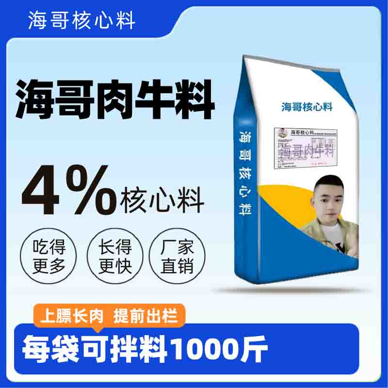 海哥优选肉牛料4%核心料