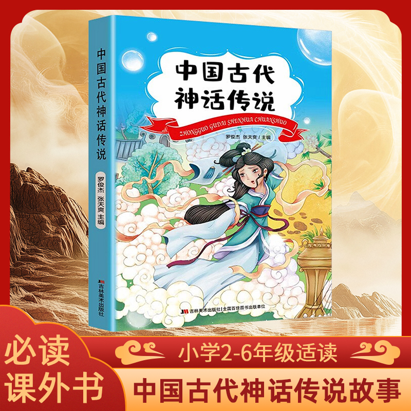 【全1册】中国古代神话传说 阅读课外书读物 经典神话与传说