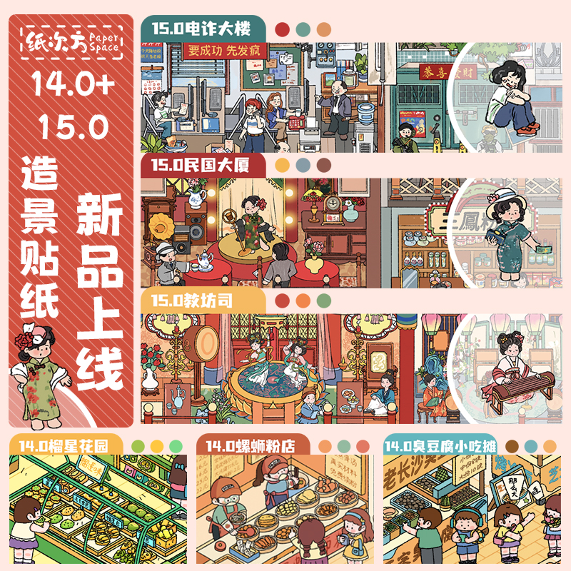 纸次方14-15.0系列造景贴纸大版微缩场景堆叠3d立体diy手账贴画
