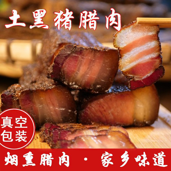 传统营养精品腊肉贵州黔南精选农家土猪放心健康腊肉五花肉腌制
