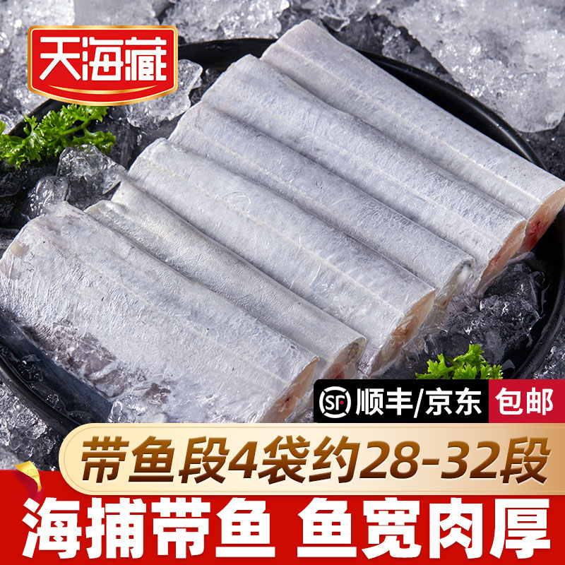 【4袋】天海藏带鱼段200g/袋 新鲜冷冻无冰刀鱼中段红烧鲜美食材