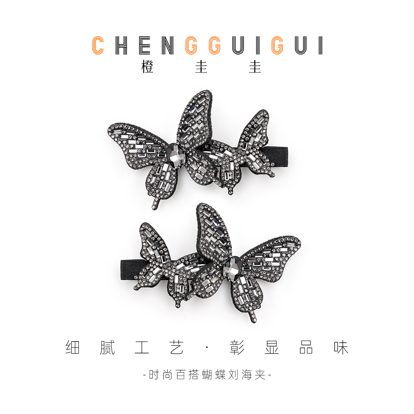 精致轻奢重工百搭蝴蝶刘海侧边夹黑色时尚温柔气质对夹碎发夹