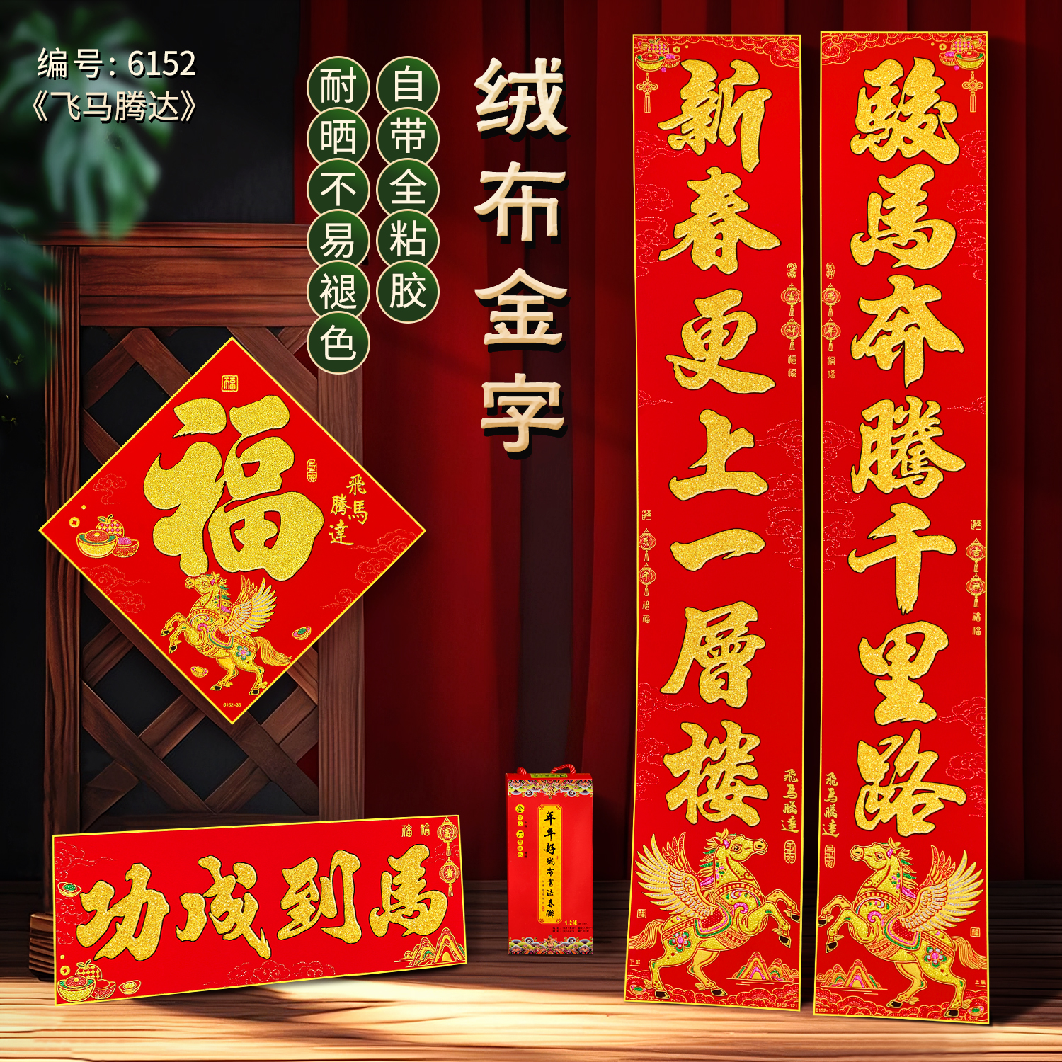 【年年好】2026马年对联绒布全背胶烫金飞马腾达高档加厚自粘春联