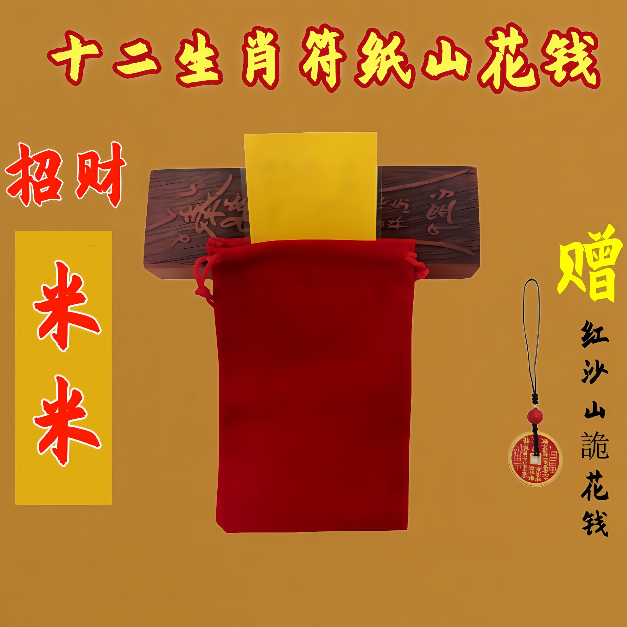 3号招财符 米米 十二生肖茅山亲笔加本命红砂牌挂饰