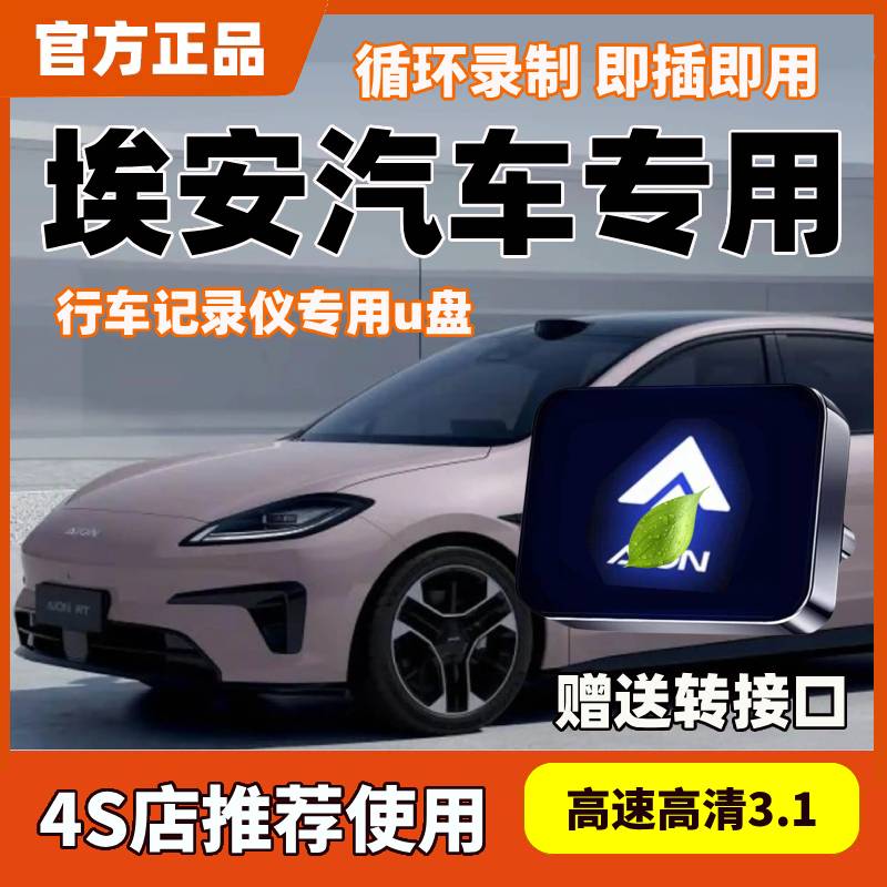 广汽埃安RT迅猛龙行车记录仪专用U盘哨兵模式优盘车内用品配件