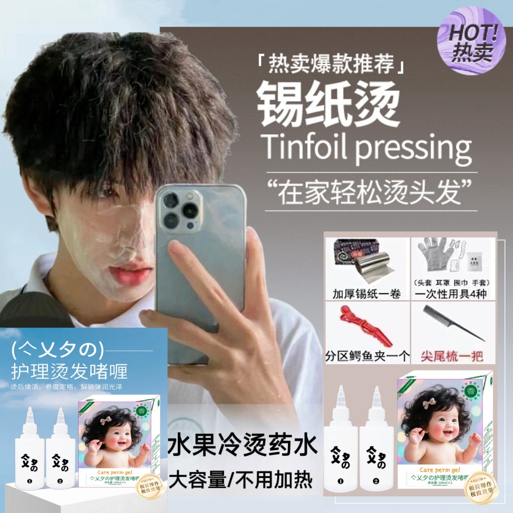 男士烫发水定位烫纹理烫定型蓬松钢夹烫家用锡纸烫烫发药水摩根烫