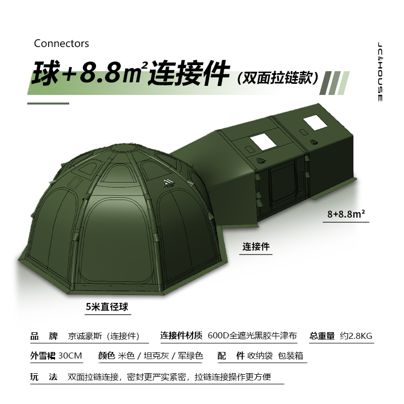 京诚豪斯JcHouse球+球、球+17.2m²球+8/14m²、球+9.7/17.2pro连接件