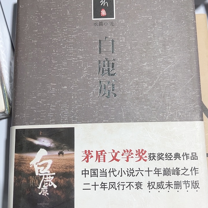  白鹿原新书推荐全新
