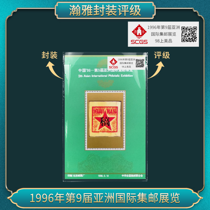 1996中国-第九届亚洲国际 集郎展览 邮票 瀚雅评级（绿稿）