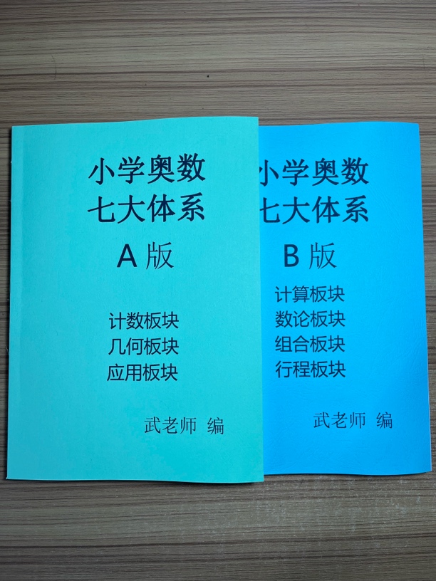 武老师爱新思维数学笔记