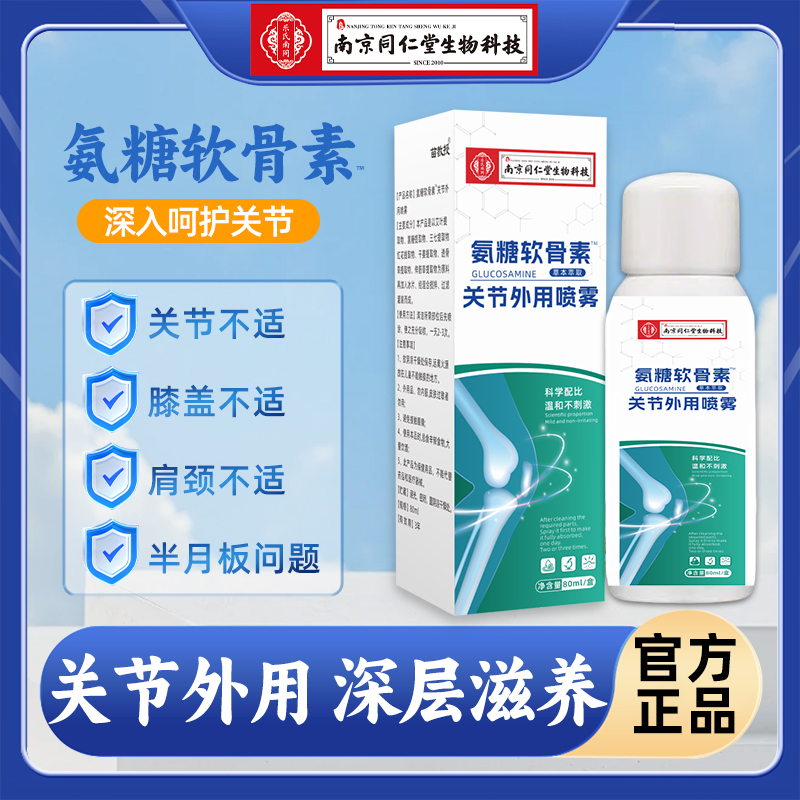 【豪总补贴】生  物  科   技   关  节  外  用   喷  雾