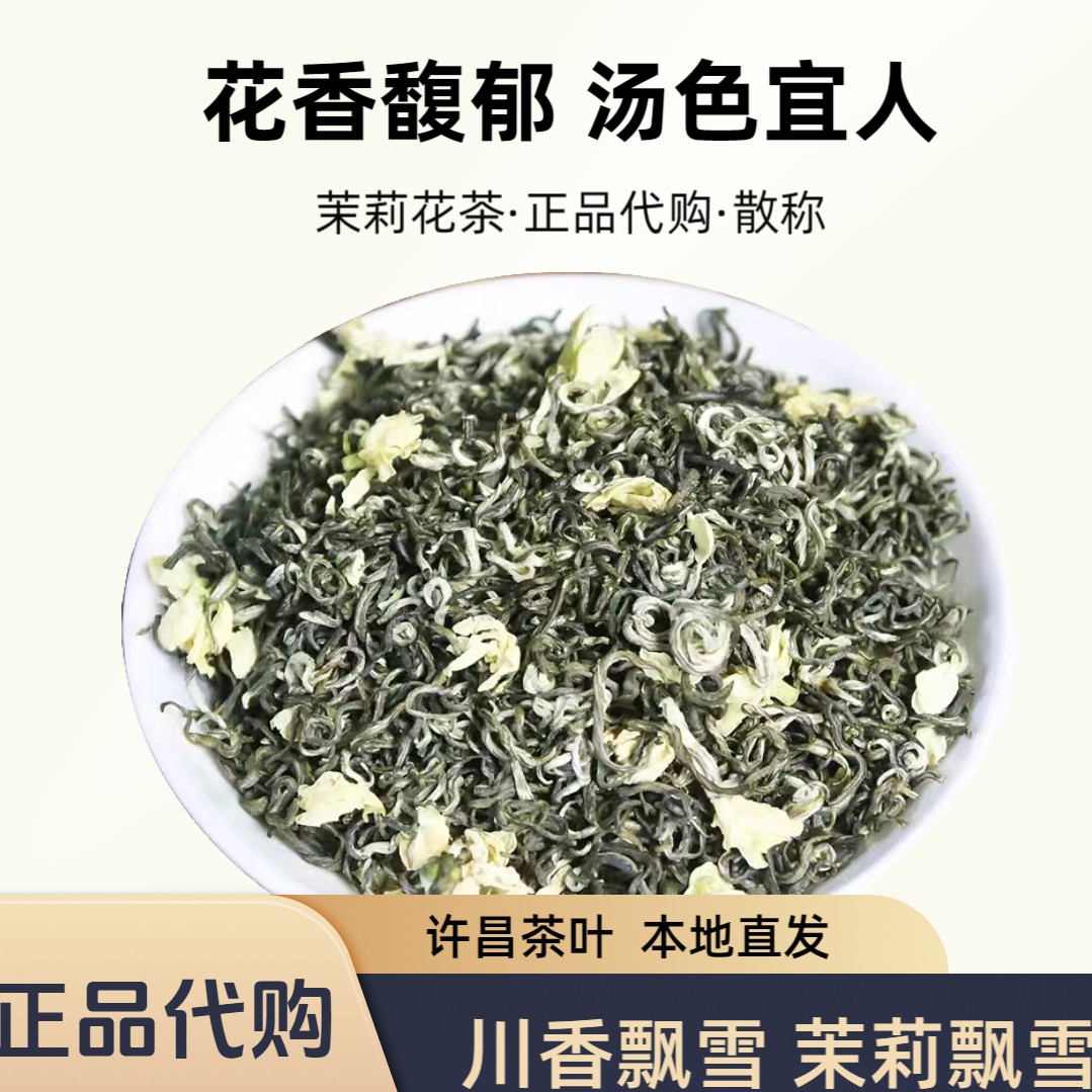 许昌茶叶超市460茉莉飘雪白雪峰茉莉龙豪银针茉莉散称茶