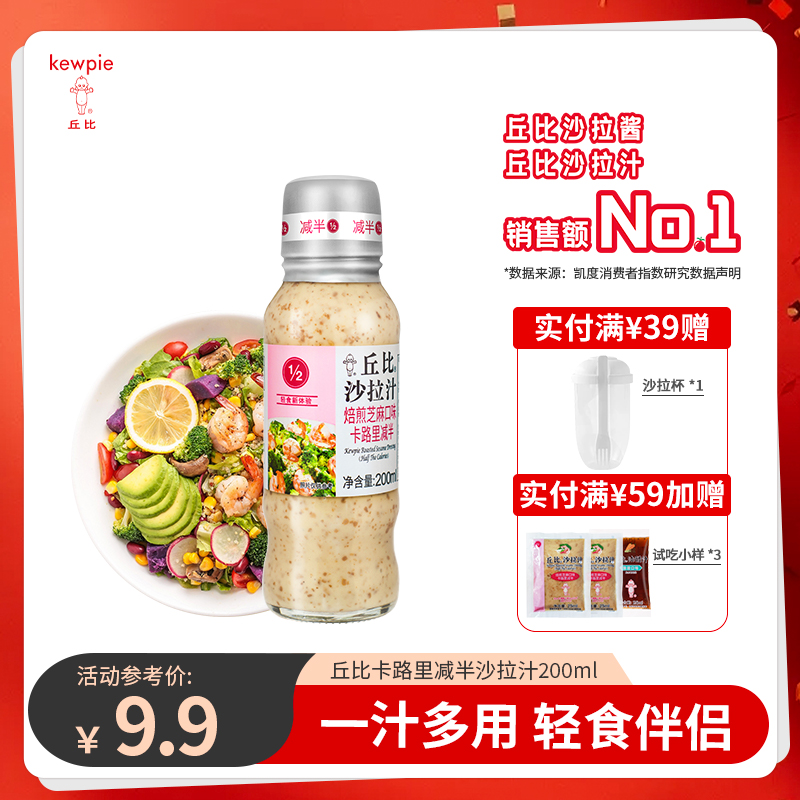 KEWPIE/丘比焙煎芝麻沙拉汁卡路里减半200ml蔬菜水果沙拉调味料