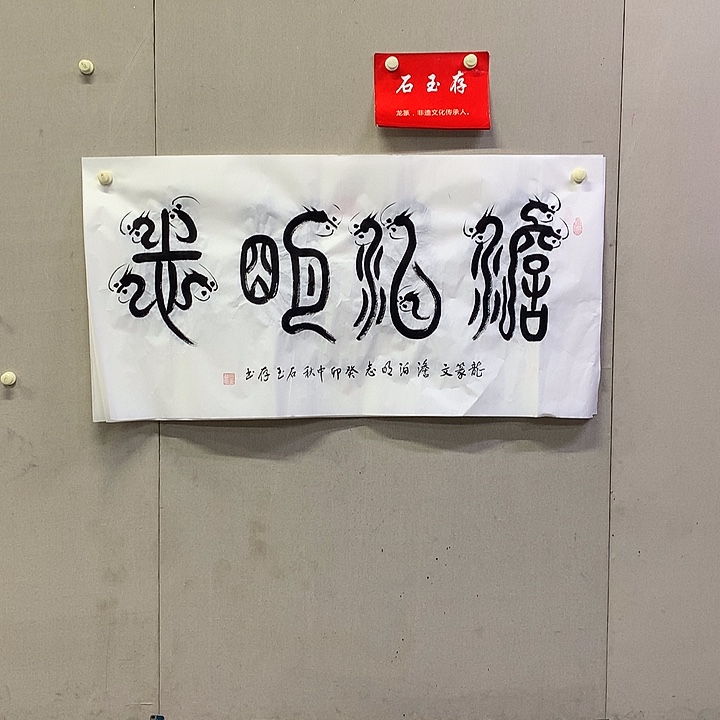 书法石玉存书法作品