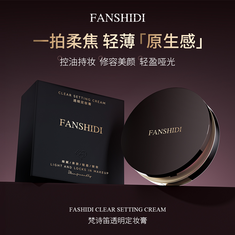FANSHIDI/梵诗笛透明定妆膏
