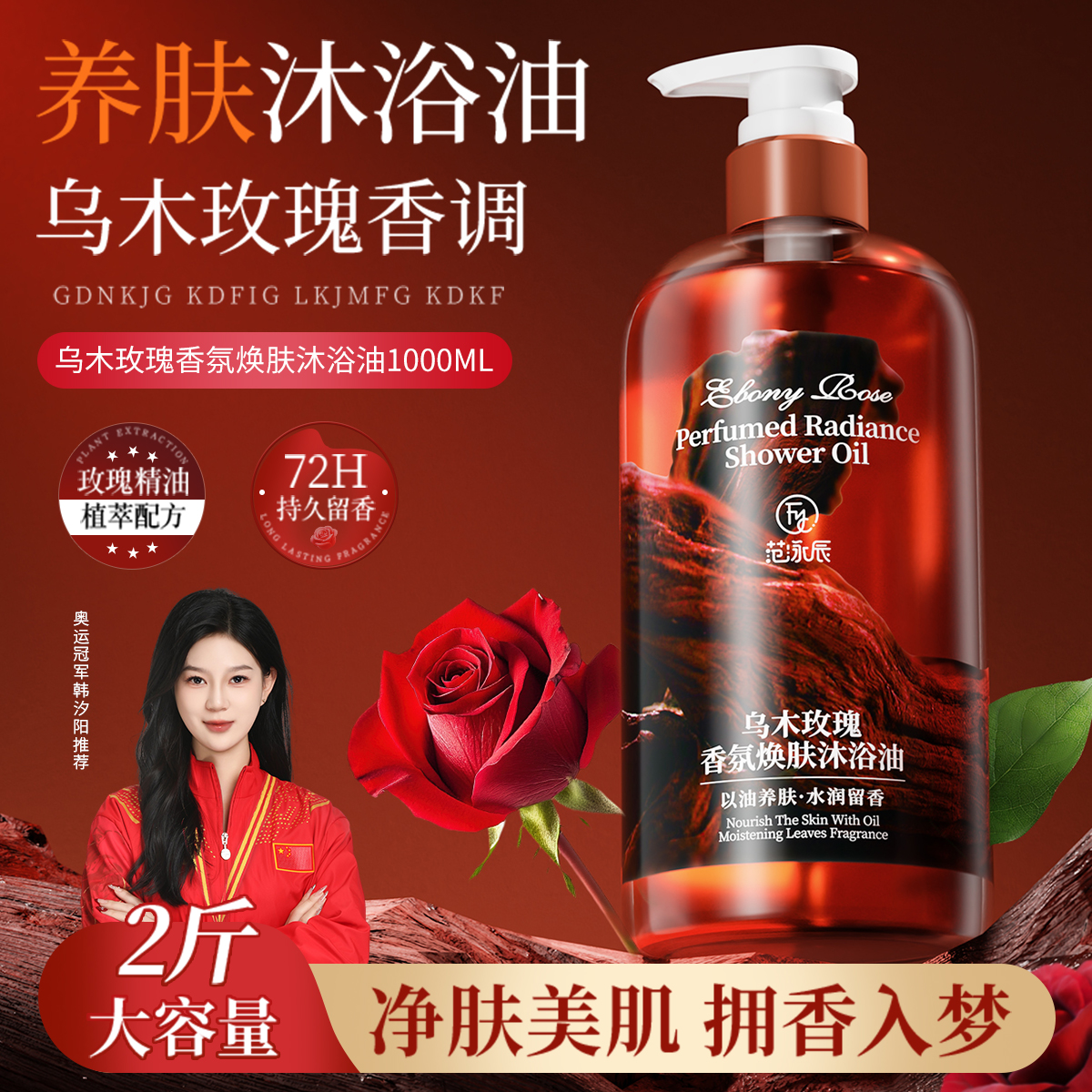 【2斤装】乌木玫瑰沐浴油露乳持久留香温和清洁肌肤保湿以油养肤女