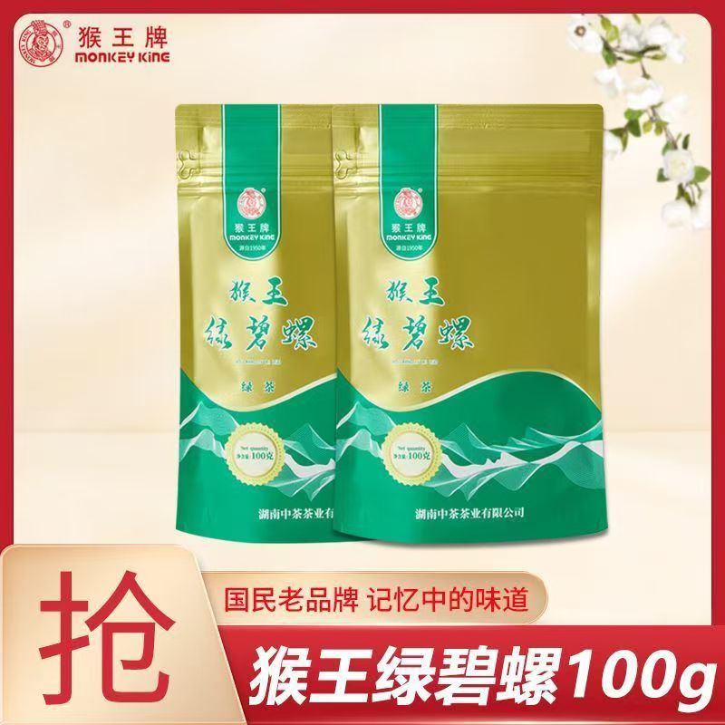 猴王特级绿碧螺100克绿茶清香扑鼻纯爽回甘耐冲泡新茶