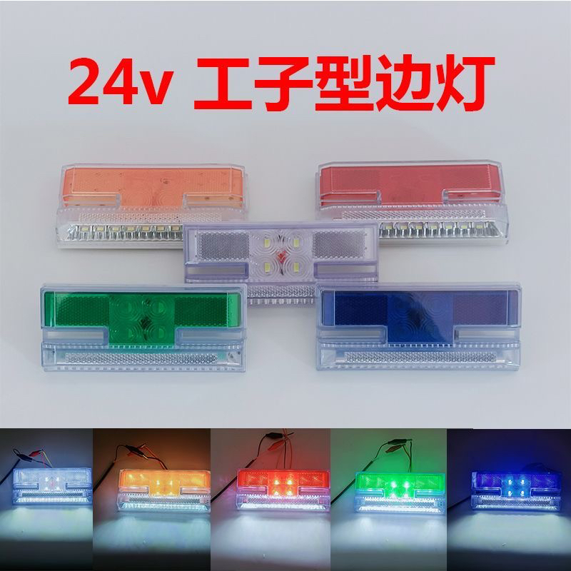 货车挂车24v工子型LED边灯防水高亮侧灯带照地转向行车灯通用腰灯
