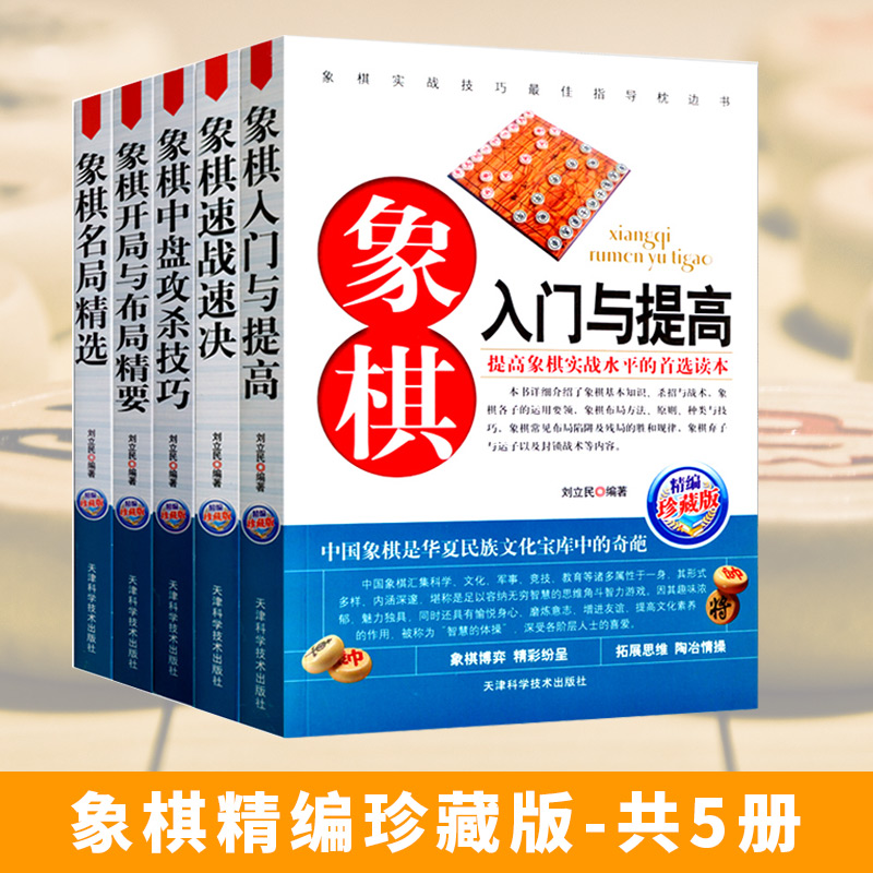 【全5册】象棋入门与提高+名局精选+中盘攻杀技巧+速战速决开局布局