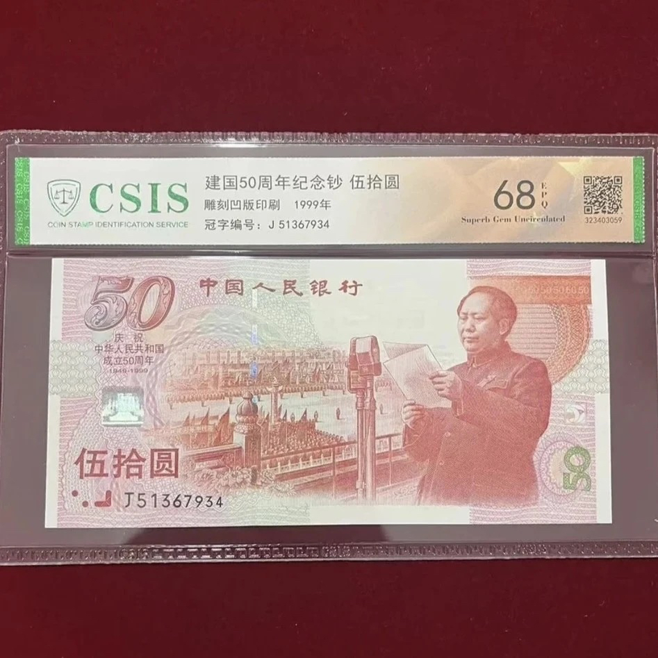 钛白星耀/1999年建国五十周年纪念钞（号码以实物为准）