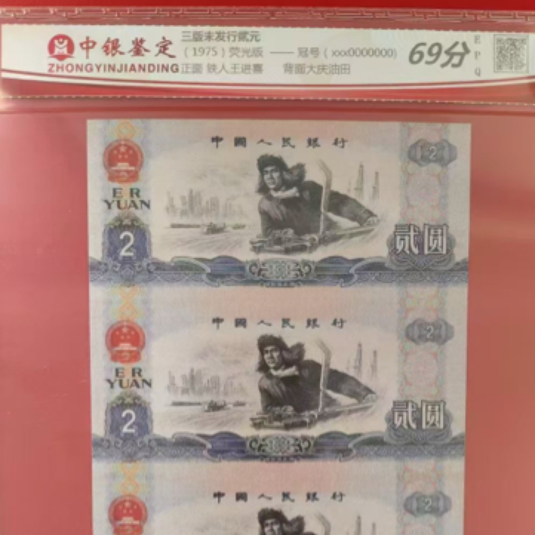 1975年荧光板 三连体 三版未发行贰圆 正面铁人王喜进 测试钞