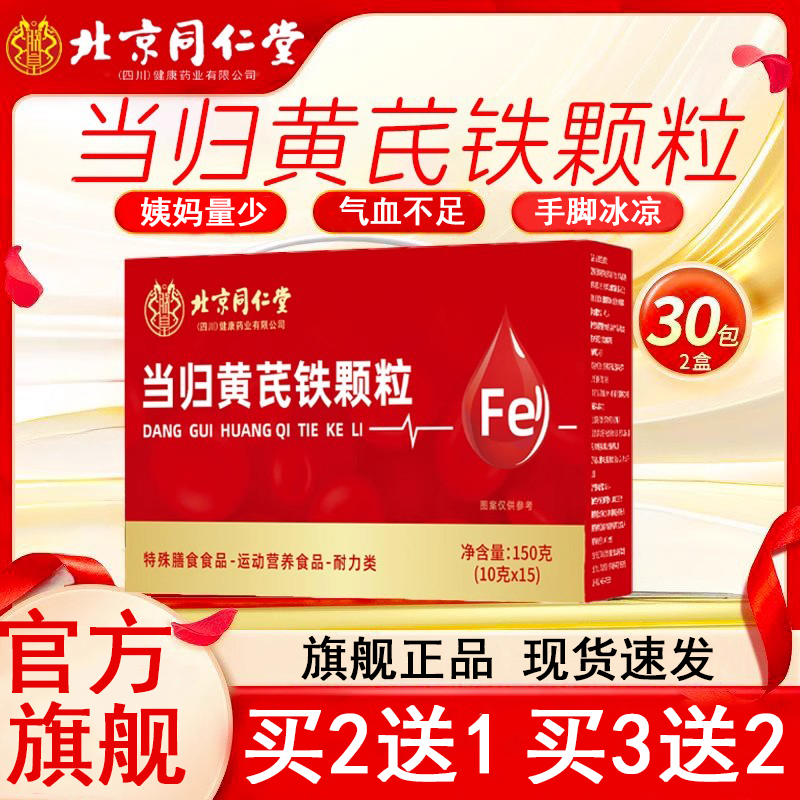 北京同仁堂当归黄芪铁颗粒女性气皿不足双补姨妈量少缺铁泡水元族