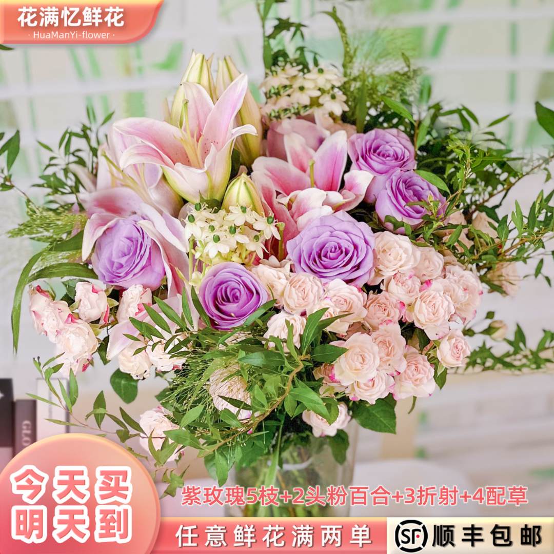 次日达 -【紫气东来】紫玫瑰5枝2头粉百合3折射4配草鲜花鲜切花家居用花批发任三单送随机花瓶今天拍明天到