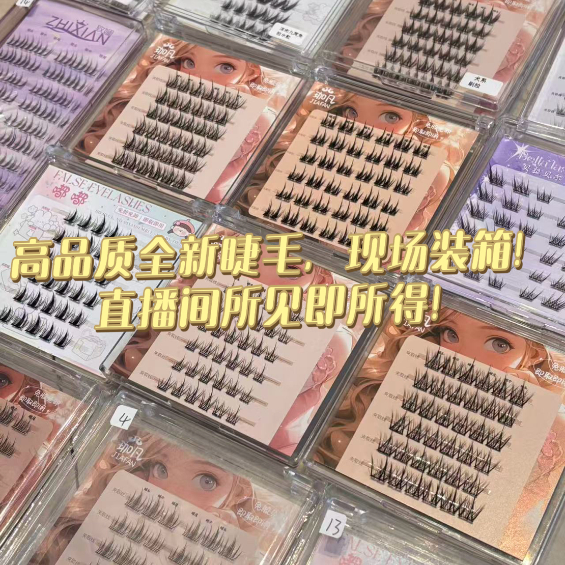 【Miss心野 假睫毛箱起】免胶刷胶浓密自然假睫毛 （现场装箱打包）