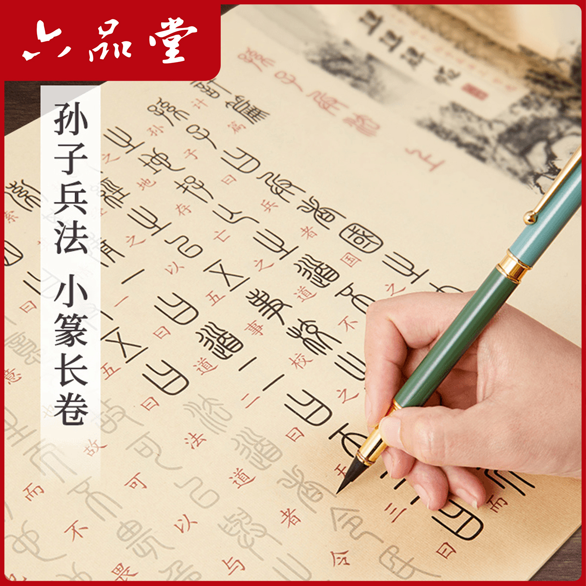 六品堂【篆书软笔描红】灵飞经孙子兵法仿古毛笔临摹字帖小篆入门