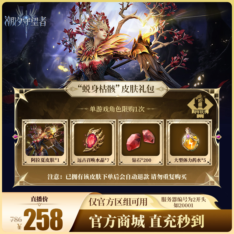 潮汐守望者【“蜕身枯骸”皮肤礼包】官方直充游戏充值 仅限官服可用