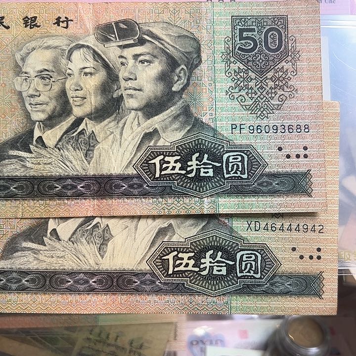 算**～四版人民币1990年50元2张