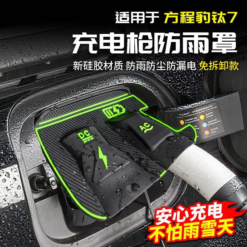 适用方程豹钛7充电枪硅胶防雨罩保护盖改装内饰配件专区汽车用品